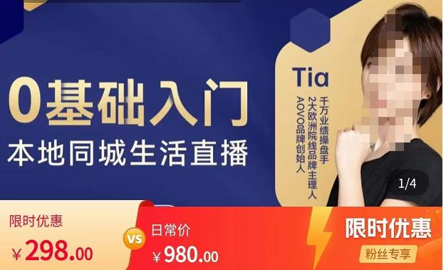 提亚说美业·0基础入门本地同城生活直播，起号底层逻辑梳理，精准抓取同城流量-副业库