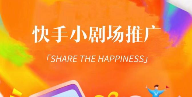 外面收费1980短剧变现项目，快手小剧场短剧挂载变现，个人工作室可放大（比小说推文更容易变现）-副业库