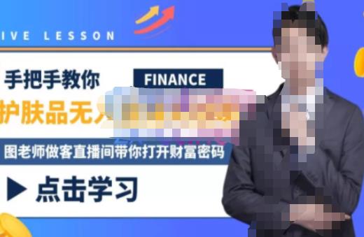 木木微课堂·无人直播实战课，半无人直播、护肤品实战、饮料实战-价值1280元-副业库