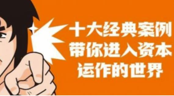 资本运作课程，并购、借壳、资本运作，十大经典案例带你真正进入资本运作的世界-副业库