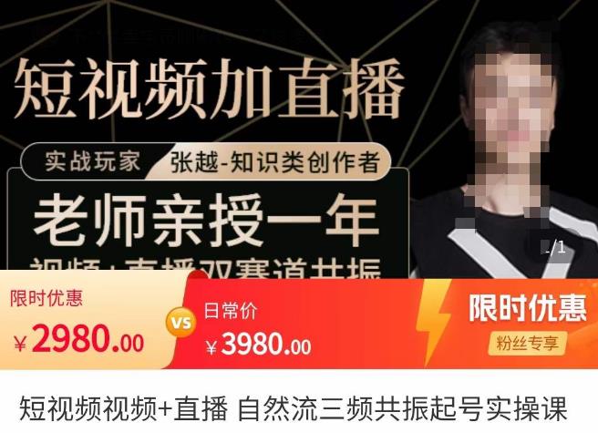 张越·短视频+直播，自然流三频共振起号实操课，​短视频所有流量玩法讲解-副业库