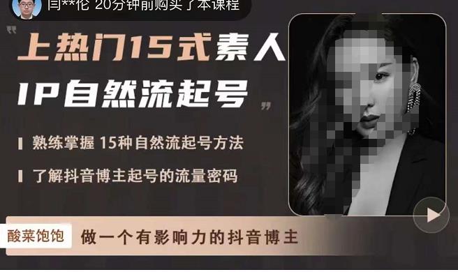 酸菜饱饱·上热门15式素人IP自然流起号，熟练掌握15种自然流起号方法，了解抖音博主起号的流量密码-副业库