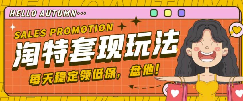 最新淘特优惠券套现玩法，平均单号单天可以撸20-30【详细玩法教程】-副业库