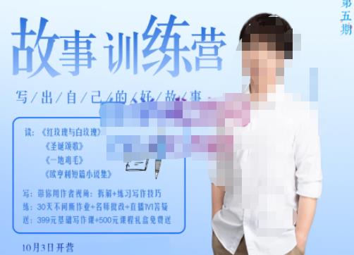 李尚龙·故事写作训练营（第五期），帮助你完成（精读、精写、练习、点评、复盘）的完整闭环-副业库