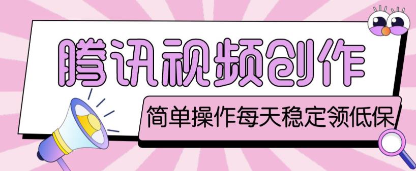 最新腾讯视频创作者原创视频搬运项目，单号一天轻松几十元【伪原创软件+详细操作教程】-副业库