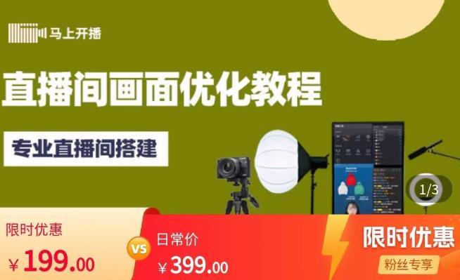 马上开播直播间画面优化教程，专业直播间搭建-价值399元-副业网