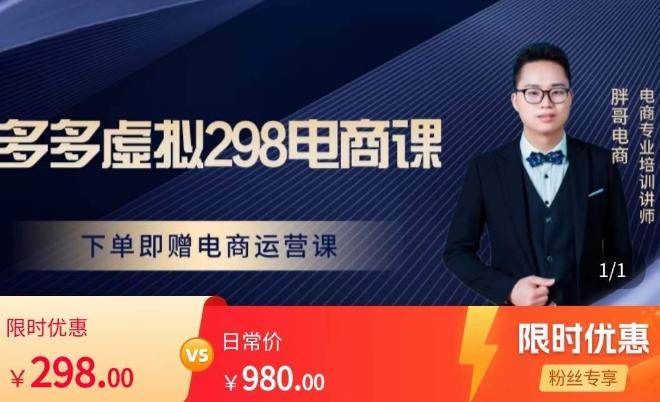 胖哥电商·拼多多虚拟产品课程，让新人也一台手机也能做电商-副业库