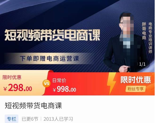 胖哥·短视频带货电商课，零基础可以学会电商，新人也一台手机也能做电商-副业库