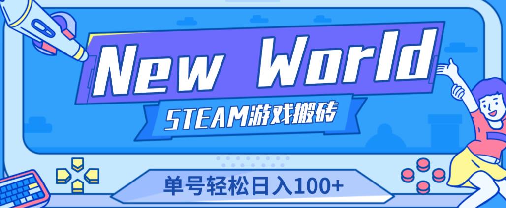 《New World》新世界游戏搬砖项目，单号轻松日入100+【详细操作教程】-副业库