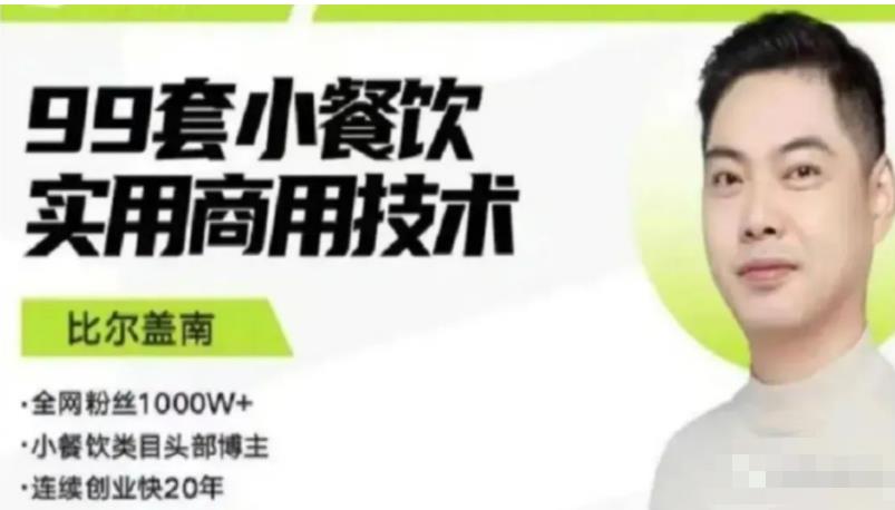 比尔盖南99套小吃配方+创业落地指南，卖小吃配方，一个0成本高收益的项目-副业库