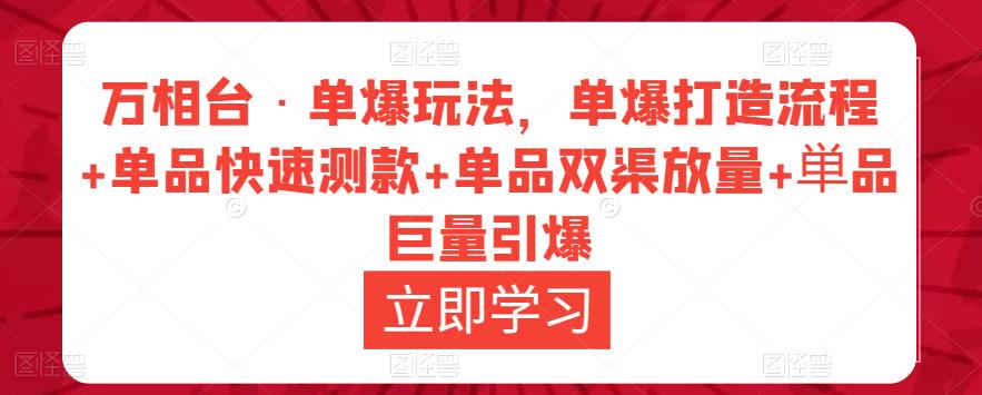 万相台·单爆玩法，单爆打造流程+单品快速测款+单品双渠放量+単品巨量引爆-副业库