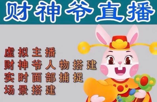 抖音财神爷AI智能直播间，无需真人出镜，实时互动收礼物，小黄车带货，市面上最新的直播玩法。【软件+详细教程+工具】-副业库