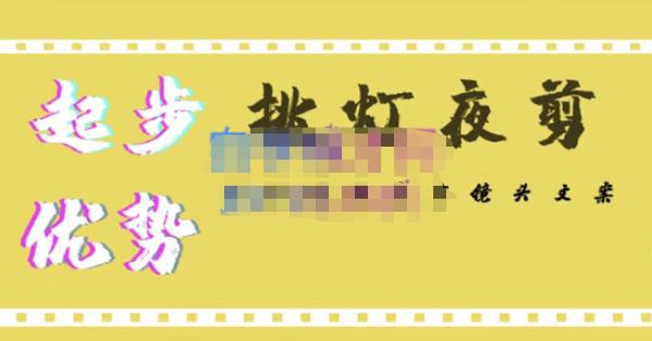 挑灯夜剪·超清影视剪辑，让学习到超越众多创作者的高清制作模式-副业库