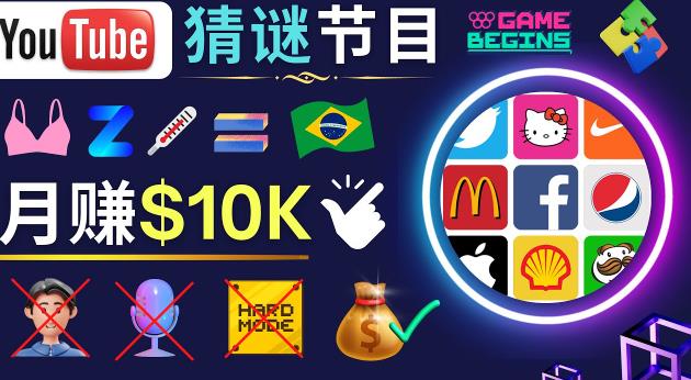 适合新手的视频剪辑方法，搜集图片制作猜谜游戏Youtube视频月入过万美元-副业网