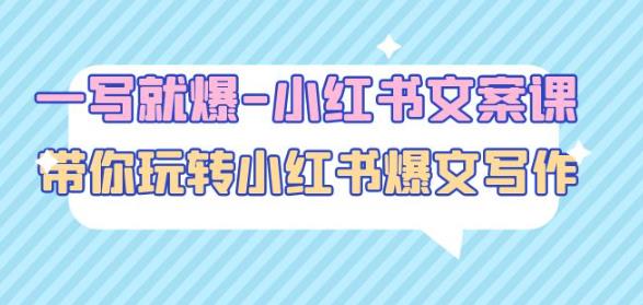 一写就爆-小红书文案课：带你玩转小红收爆文写作（45节课）-副业网