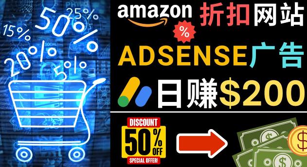 发布亚马逊打折商品信息，日赚200美元创建一个热门的Amazon Hot Deal网站-副业网
