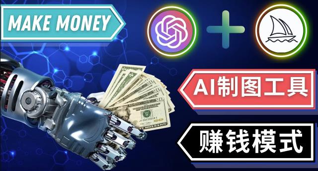 通过Midjourney,Dall E2等人工智能绘图工具3种赚钱方法操作简单无需基础-副业网