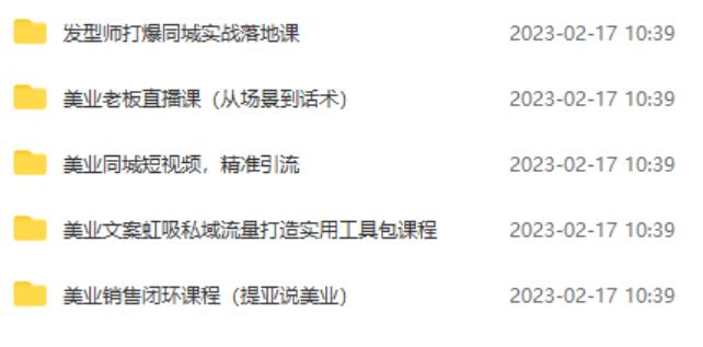 图片[2]-5套·美业短视频运营课从场景到话术·精准引流·吸金文案工具·销售闭环等-副业网