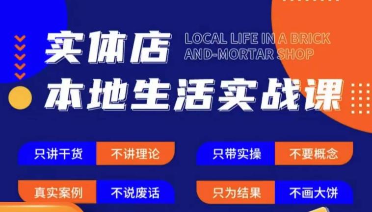 实体店本地生活实战课，只讲干货不讲理论，只带实操不要概念-副业网