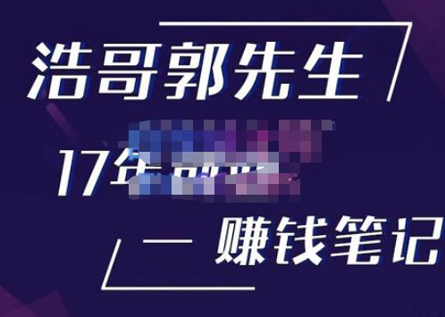浩哥郭先生17年创业赚米笔记，打开你对很多东西的认知，让你知道原来赚钱或创业不单单是发力就行-副业网