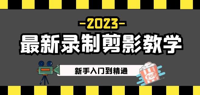 2023最新录制剪影教学课程：新手入门到精通，做短视频运营必看！-副业网