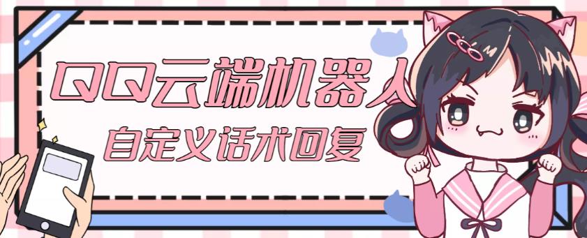 【引流必备】QQ云端自动回复机器人，自定义话术云端回复【永久脚本+详细教程】-副业网