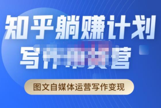 创业海盗·知乎带货躺赚计划正式起航2.0，图文自媒体运营写作变现-副业网