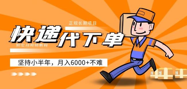 阿力-快递代下单，正规长期项目，坚持小半年月入6000+（附实战视频教程）-副业网