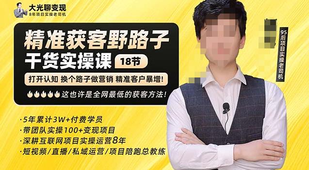 杨光·精准获客野路子，黑科技快速获取精准客户，这也许是全网最低的获客方法了-副业库