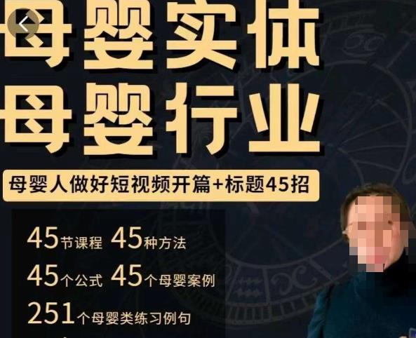 母婴行业短视频开篇+标题45招，​如何在短视频中写一个吸引人的开篇加标题，让你的视频被更多人爱看-副业网