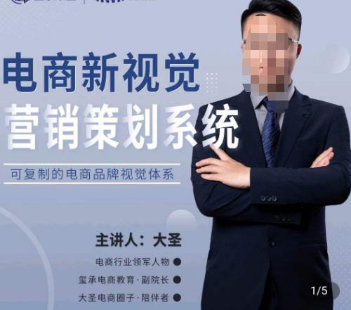 大圣·电商新视觉营销策划系统，可复制的电商品牌视觉识别系统-副业网