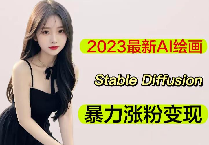 2023最新AI绘画Stable Diffusion，原创不用愁日赚1000+【软件+教程】-副业库