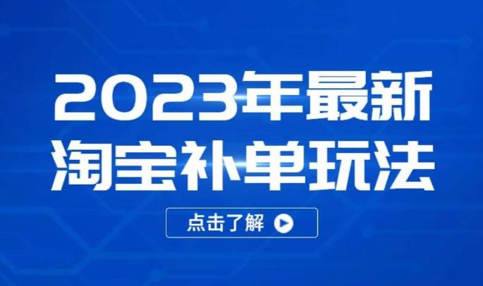 2023年最新淘宝补单玩法，18节课让教你快速起新品，安全不降权-副业网