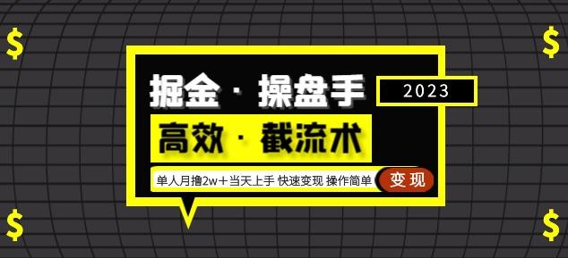 掘金·操盘手（高效·截流术）单人·月撸2万＋当天上手快速变现操作简单-副业网