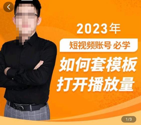 中神通-如何套模板打开播放量，​2023短视频账号起号必学课31节，送钩子模板-副业网