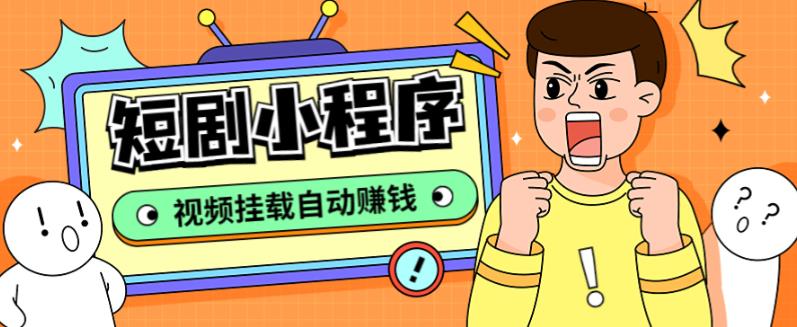 外面收费1680的短剧小程序搭建教程，支持抖音/快手/百度/微信/h5端【全套源码+详细教程】-副业网