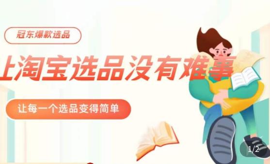 冠东·爆款店铺淘系爆款选品方法，​23年从选品开始，一个好的选品思路决定于你是否盈利-副业网