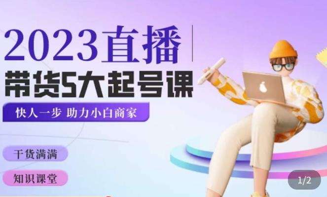 颖儿爱慕·2023直播带货起号5大课程，​掌握带货5大起号方式，掌握起新号逻辑-副业库