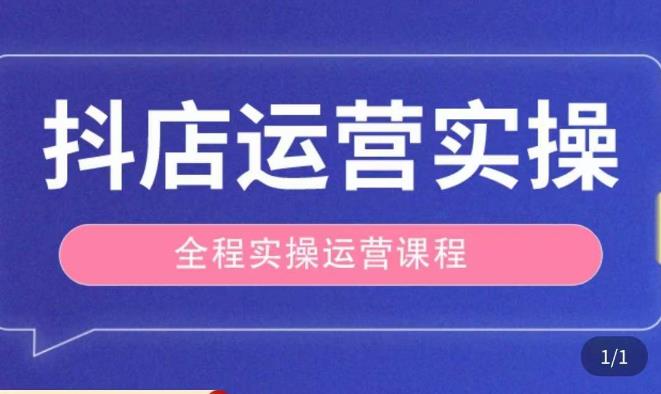 抖店运营全程实操教学课，实体店老板想转型直播带货，想从事直播带货运营，中控，主播行业的小白-副业网