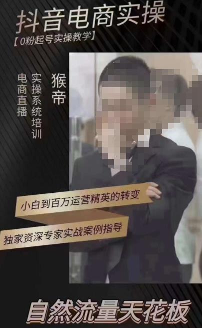 猴帝3月线上课抖音电商实操，0粉起号实操教学，自然流量天花板-副业网