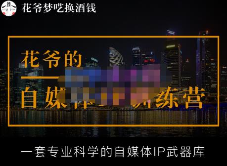 花爷的自媒体IP训练营【14期】,一套专业科学的自媒体IP武器库（更新2023年3月）-副业网