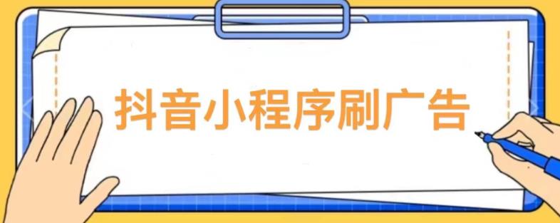 【低保项目】抖音小程序刷广告变现玩法，需要自己动手去刷，多劳多得【详细教程】-副业网