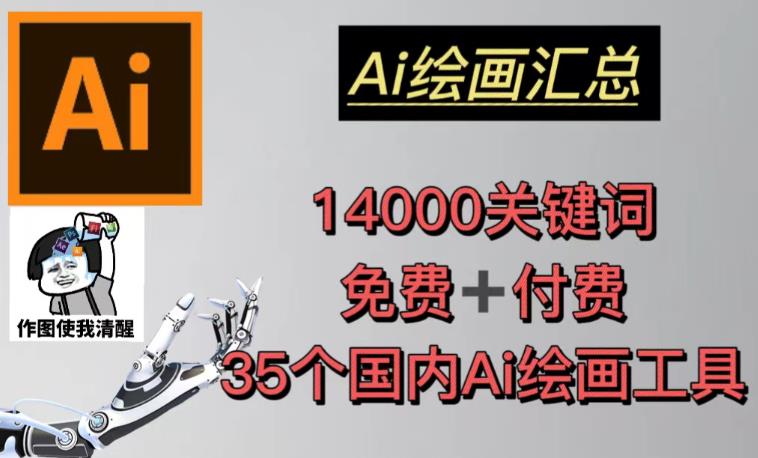 AI绘画汇总14000关键词+35个国内AI绘画工具（兔费+付费）头像壁纸不用愁-副业网