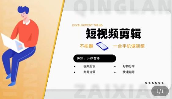 短视频剪辑+好物分享实操课，​不拍摄一部手机做视频，视频剪辑好物分享快速起号-副业网