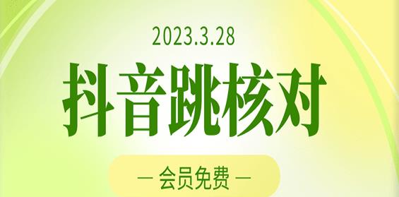 2023年3月28日抖音跳核对，外面收费1000元的技术，会员自测，黑科技随时可能和谐-副业网