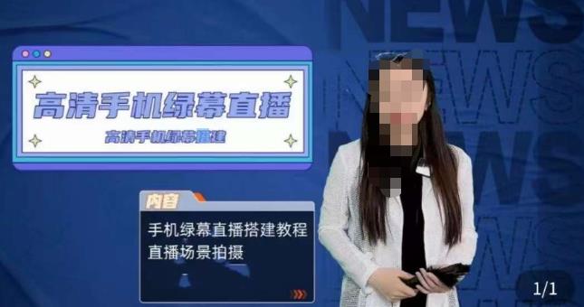 宁老师餐饮行业手机绿幕直播课程，高清手机绿幕直播搭建教程，直播场景拍摄-副业网