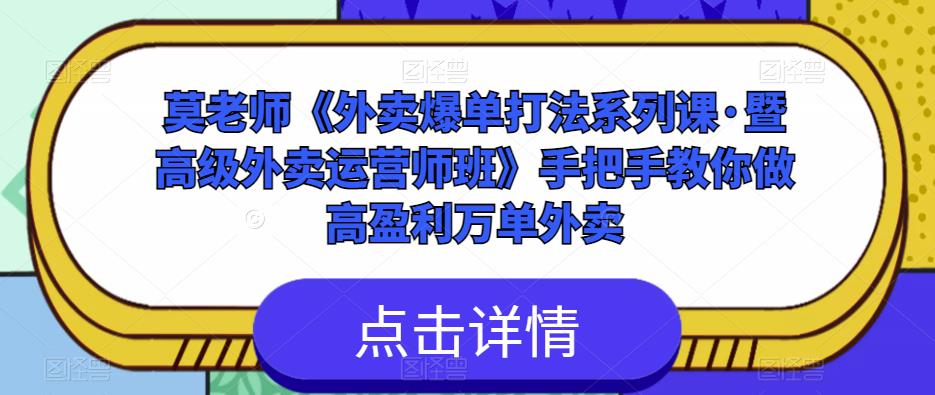 莫老师《外卖爆单打法系列课·暨高级外卖运营师班》手把手教你做高盈利万单外卖-副业网