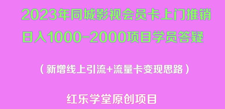 2023年同城影视会员卡上门推销日入1000-2000项目变现新玩法及学员答疑-副业库