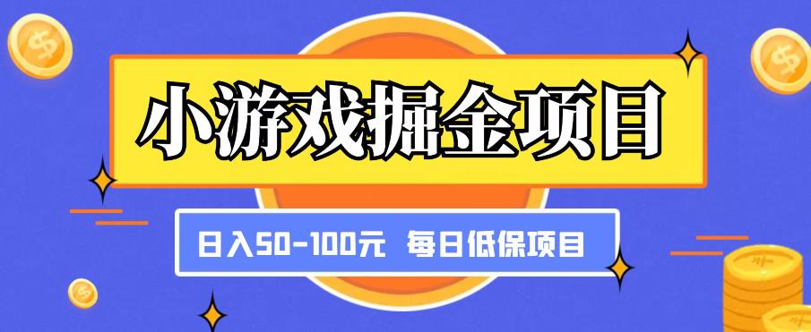 小游戏掘金项目，傻式瓜‬无脑​搬砖‌​，每日低保50-100元稳定收入-副业网