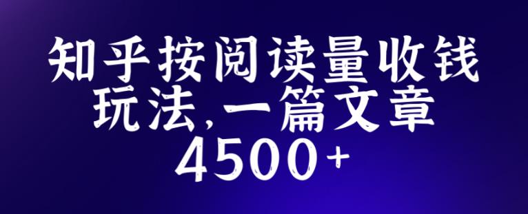 知乎创作最新招募玩法，一篇文章最高4500【详细玩法教程】-副业库